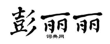 翁闿运彭丽丽楷书个性签名怎么写