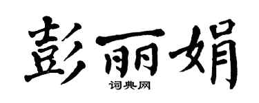 翁闿运彭丽娟楷书个性签名怎么写
