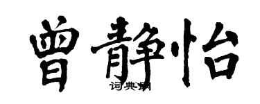 翁闿运曾静怡楷书个性签名怎么写