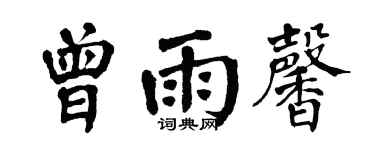 翁闿运曾雨馨楷书个性签名怎么写