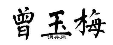 翁闿运曾玉梅楷书个性签名怎么写
