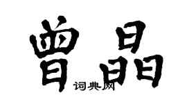 翁闿运曾晶楷书个性签名怎么写