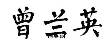 翁闿运曾兰英楷书个性签名怎么写