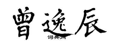 翁闿运曾逸辰楷书个性签名怎么写