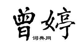 翁闿运曾婷楷书个性签名怎么写