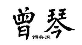 翁闿运曾琴楷书个性签名怎么写