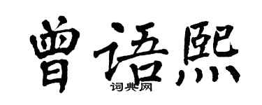 翁闿运曾语熙楷书个性签名怎么写