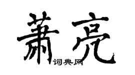翁闿运萧亮楷书个性签名怎么写