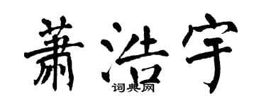 翁闿运萧浩宇楷书个性签名怎么写