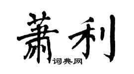 翁闿运萧利楷书个性签名怎么写