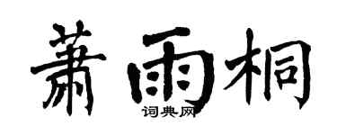翁闿运萧雨桐楷书个性签名怎么写