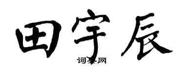 翁闿运田宇辰楷书个性签名怎么写