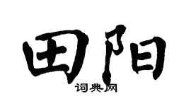 翁闿运田阳楷书个性签名怎么写