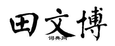 翁闿运田文博楷书个性签名怎么写