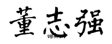 翁闿运董志强楷书个性签名怎么写