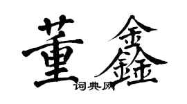 翁闿运董鑫楷书个性签名怎么写