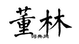 翁闿运董林楷书个性签名怎么写