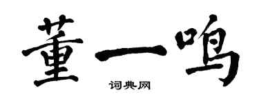 翁闿运董一鸣楷书个性签名怎么写