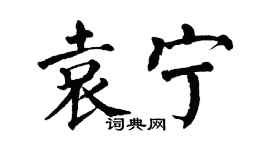 翁闿运袁宁楷书个性签名怎么写