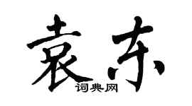 翁闿运袁东楷书个性签名怎么写