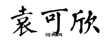 翁闿运袁可欣楷书个性签名怎么写