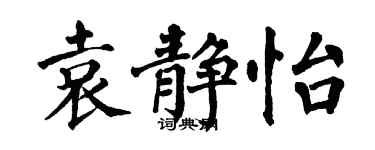 翁闿运袁静怡楷书个性签名怎么写