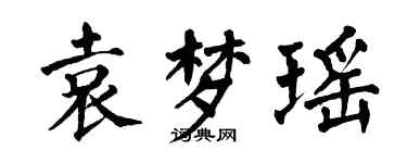 翁闿运袁梦瑶楷书个性签名怎么写