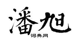 翁闿运潘旭楷书个性签名怎么写