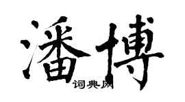 翁闿运潘博楷书个性签名怎么写