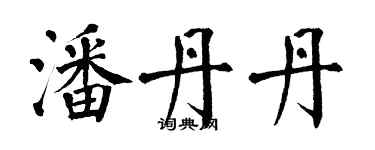 翁闿运潘丹丹楷书个性签名怎么写