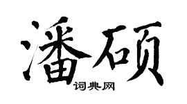 翁闿运潘硕楷书个性签名怎么写
