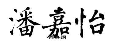 翁闿运潘嘉怡楷书个性签名怎么写