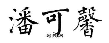 翁闿运潘可馨楷书个性签名怎么写