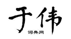 翁闿运于伟楷书个性签名怎么写