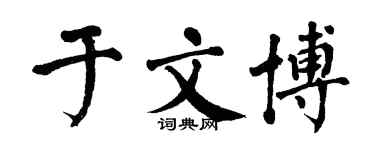 翁闿运于文博楷书个性签名怎么写