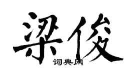 翁闿运梁俊楷书个性签名怎么写