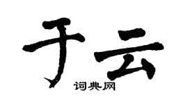翁闿运于云楷书个性签名怎么写