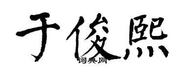 翁闿运于俊熙楷书个性签名怎么写
