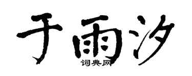 翁闿运于雨汐楷书个性签名怎么写
