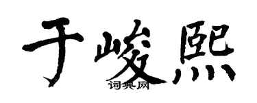 翁闿运于峻熙楷书个性签名怎么写
