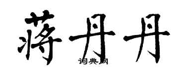 翁闿运蒋丹丹楷书个性签名怎么写