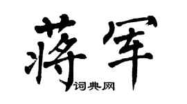 翁闿运蒋军楷书个性签名怎么写