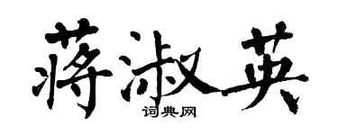 翁闿运蒋淑英楷书个性签名怎么写