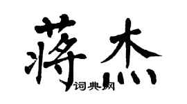 翁闿运蒋杰楷书个性签名怎么写