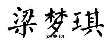 翁闿运梁梦琪楷书个性签名怎么写