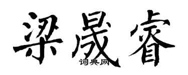翁闿运梁晟睿楷书个性签名怎么写