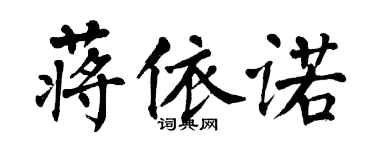 翁闿运蒋依诺楷书个性签名怎么写