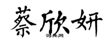 翁闿运蔡欣妍楷书个性签名怎么写