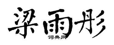 翁闿运梁雨彤楷书个性签名怎么写