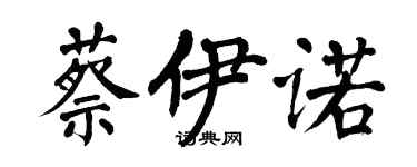 翁闿运蔡伊诺楷书个性签名怎么写